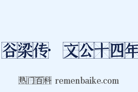 谷梁传·文公十四年是什么意思的图片